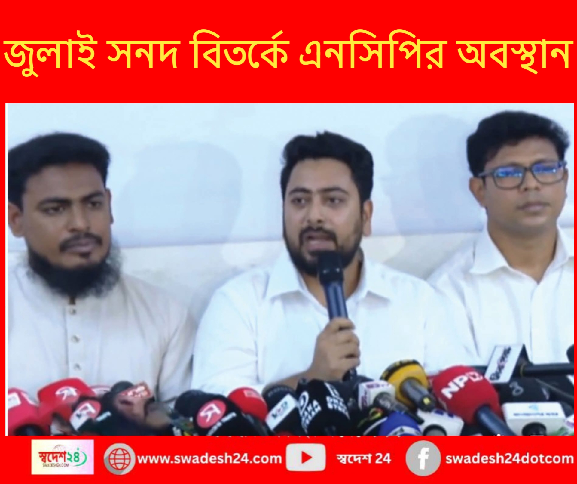জুলাই সনদ বিতর্কে এনসিপির অবস্থান — বৈধতা রাজনৈতিক প্রতিশ্রুতিতে নয়, আইনি কাঠামোয়