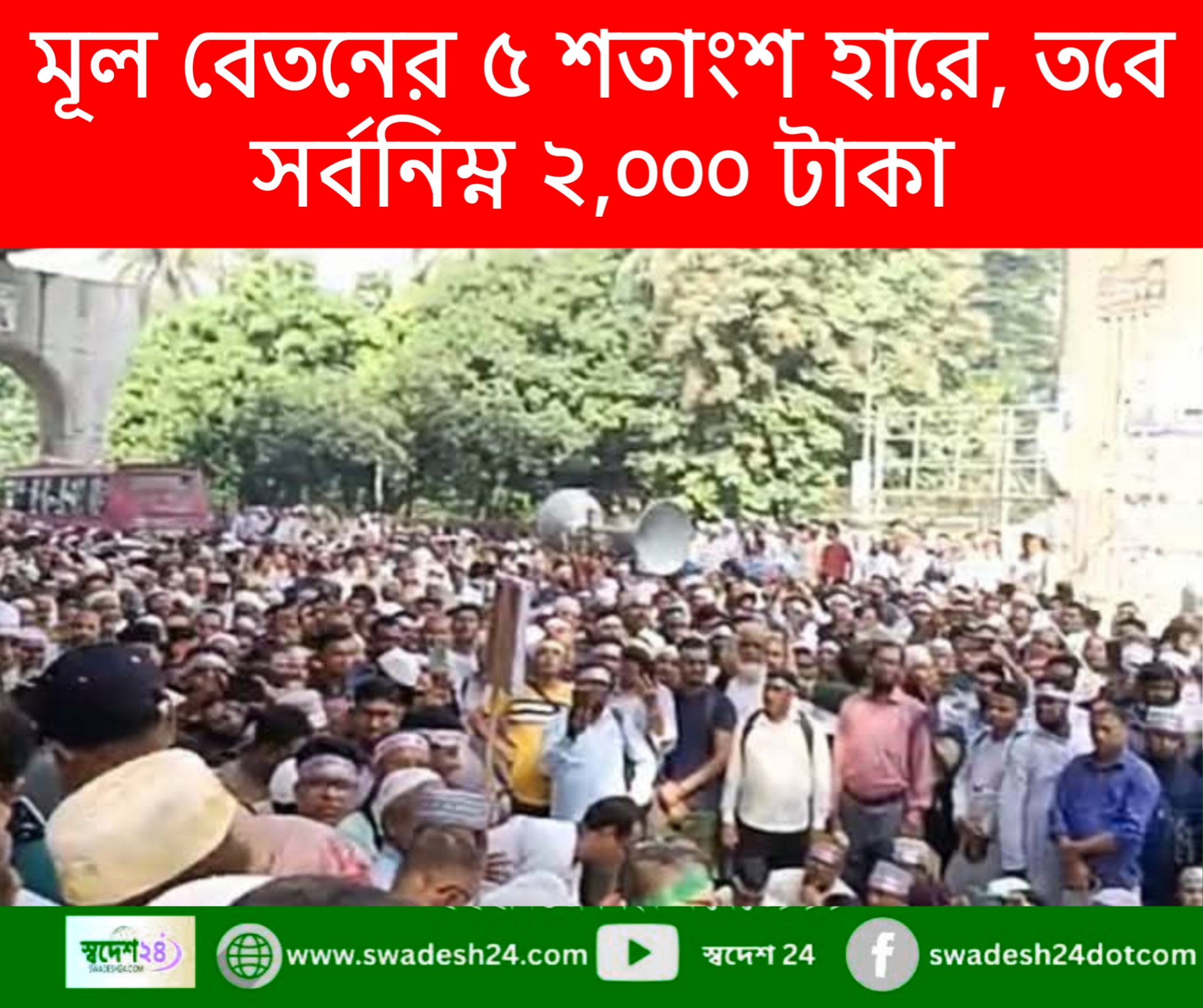 এমপিওভুক্ত শিক্ষক-কর্মচারীদের বাড়ি ভাতা মূল বেতনের ৫ শতাংশ, তবে সর্বনিম্ন ২,০০০ টাকা বৃদ্ধির প্রজ্ঞাপন
