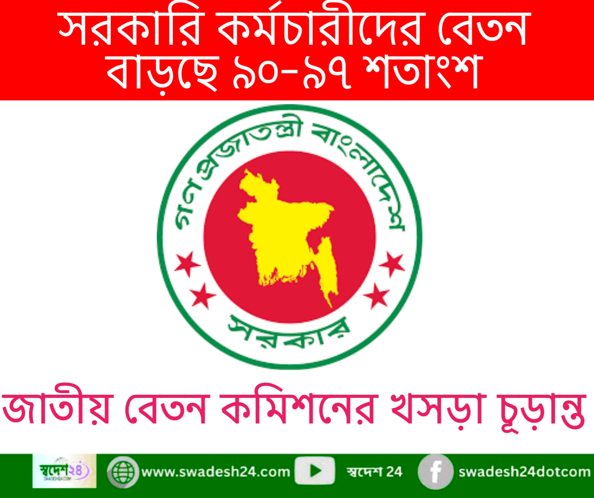 সরকারি কর্মচারীদের বেতন বাড়ছে ৯০-৯৭ শতাংশ: জাতীয় বেতন কমিশনের খসড়া চূড়ান্ত