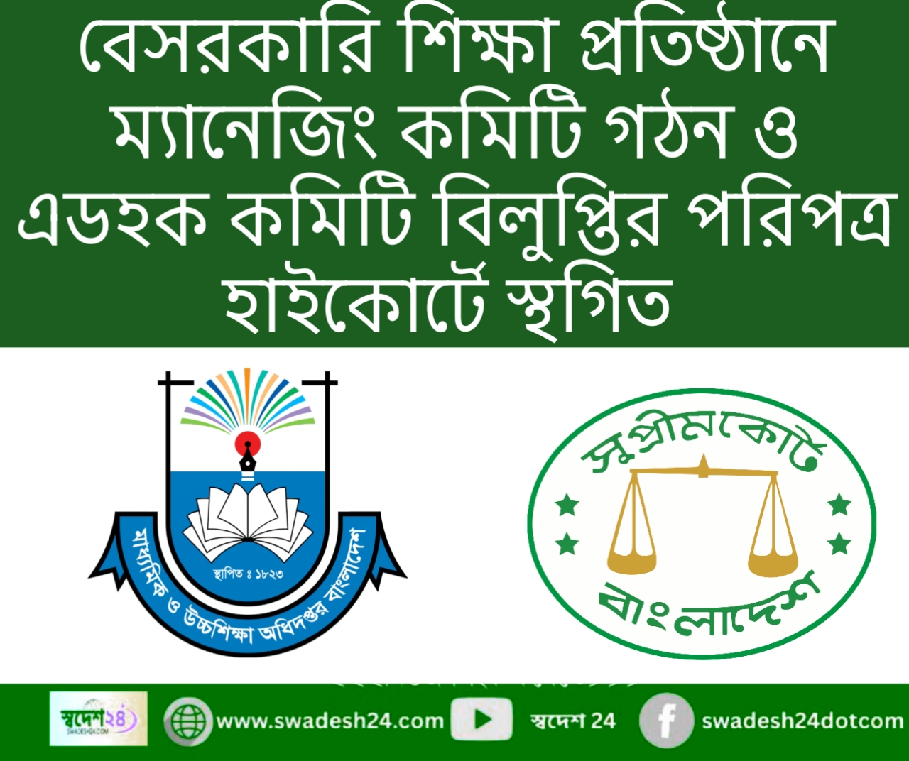 হাইকোর্টে স্থগিত বেসরকারি শিক্ষাপ্রতিষ্ঠান ম্যানেজিং কমিটি গঠন ও অ্যাডহক কমিটি বিলুপ্তির পরিপত্র