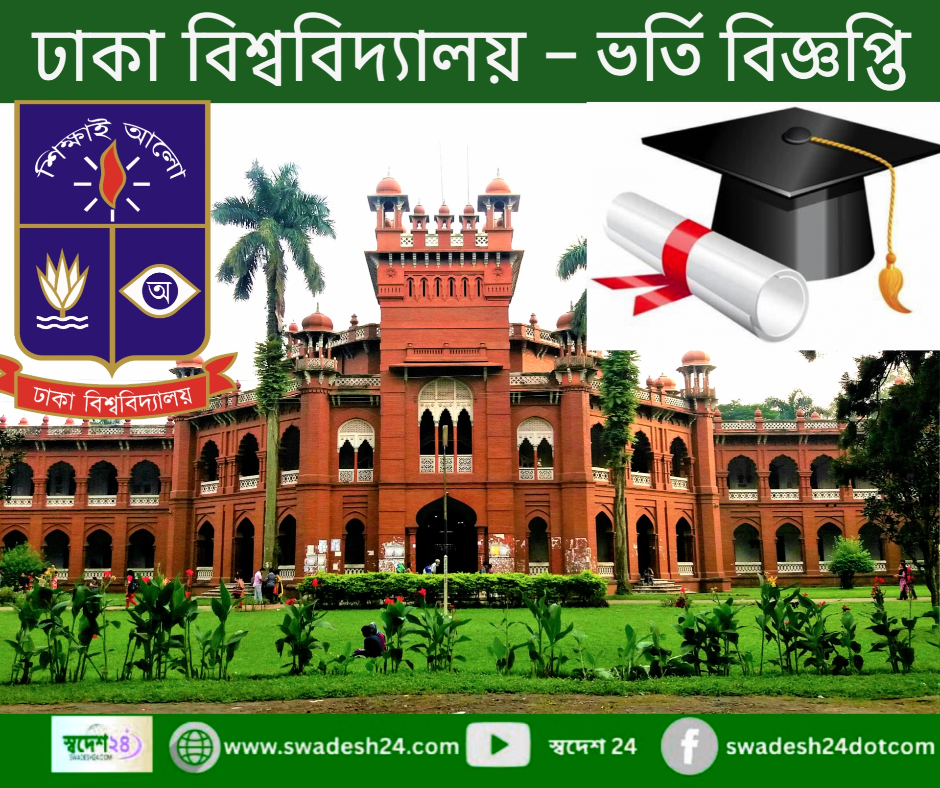ঢাকা বিশ্ববিদ্যালয় অনার্স প্রথম বর্ষে– ভর্তি বিজ্ঞপ্তি (২০২৫-২৬ শিক্ষাবর্ষ)