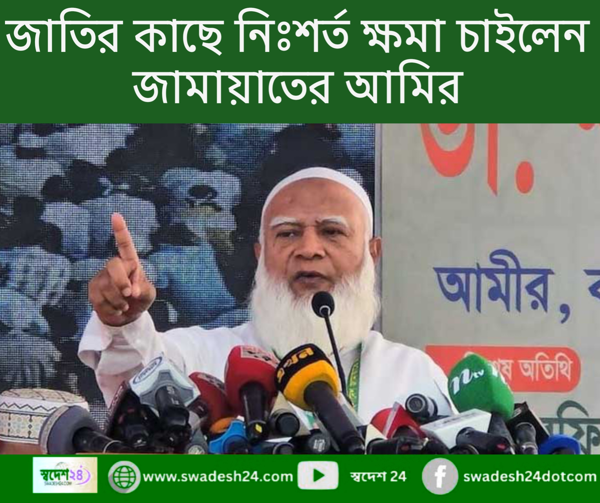 জামায়াত আমিরের আত্মসমালোচনা মূলক বক্তব্য: নিঃশর্ত ক্ষমা প্রার্থনা