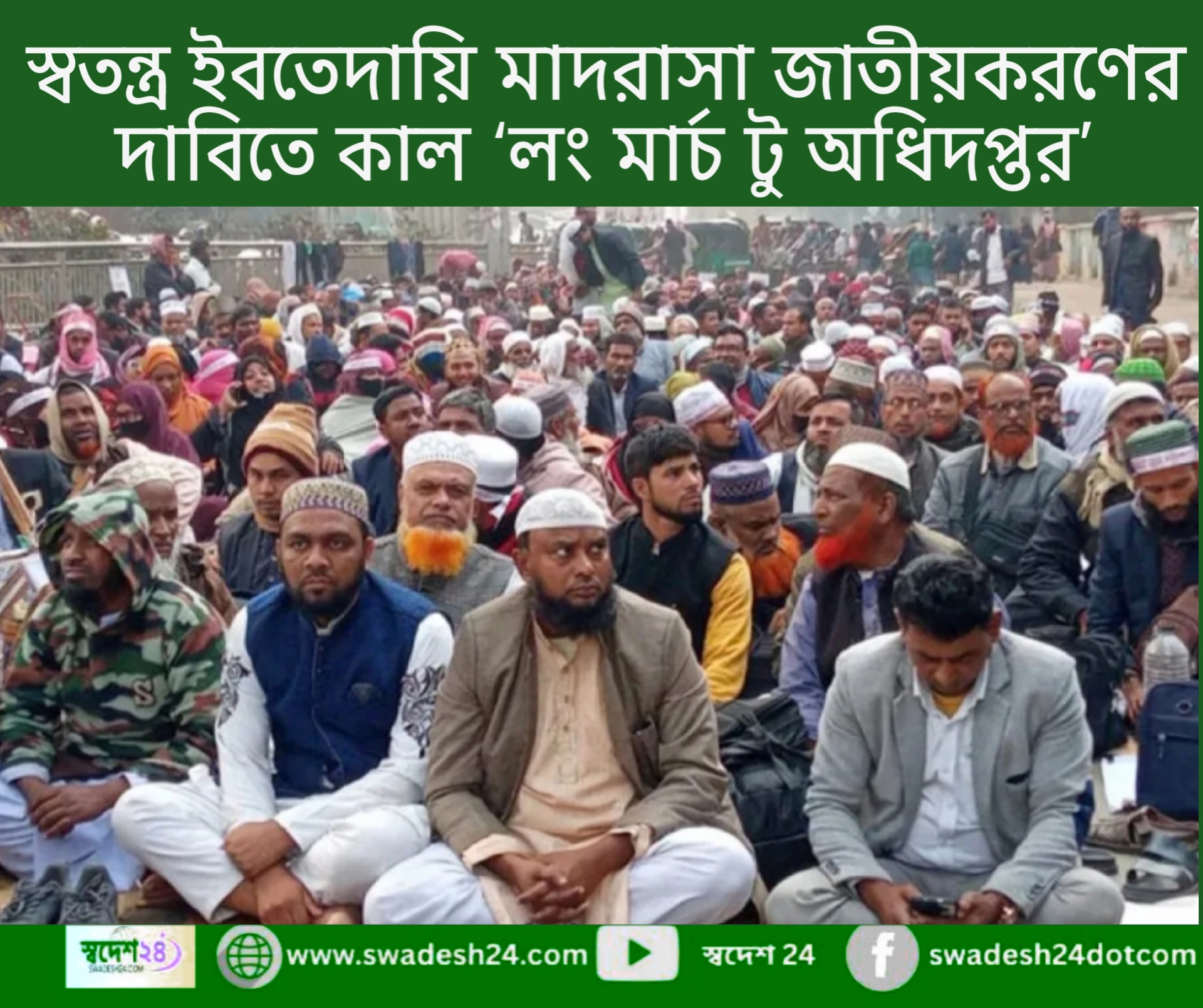 স্বতন্ত্র ইবতেদায়ি মাদরাসা জাতীয়করণের দাবিতে কাল ‘লং মার্চ টু অধিদপ্তর’