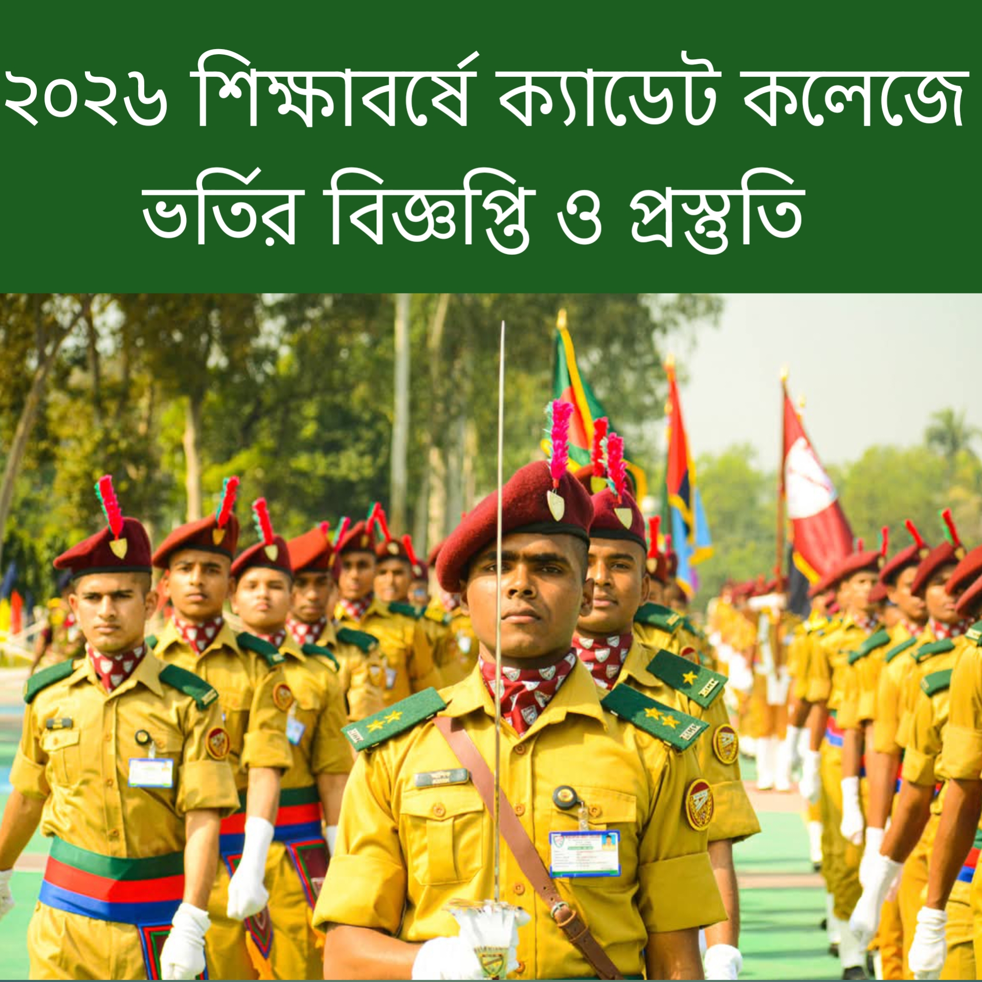২০২৬ শিক্ষাবর্ষে ক্যাডেট কলেজে ভর্তি: আবেদন শুরু নভেম্বর থেকে, যেভাবে প্রস্তুতি নিবেন।