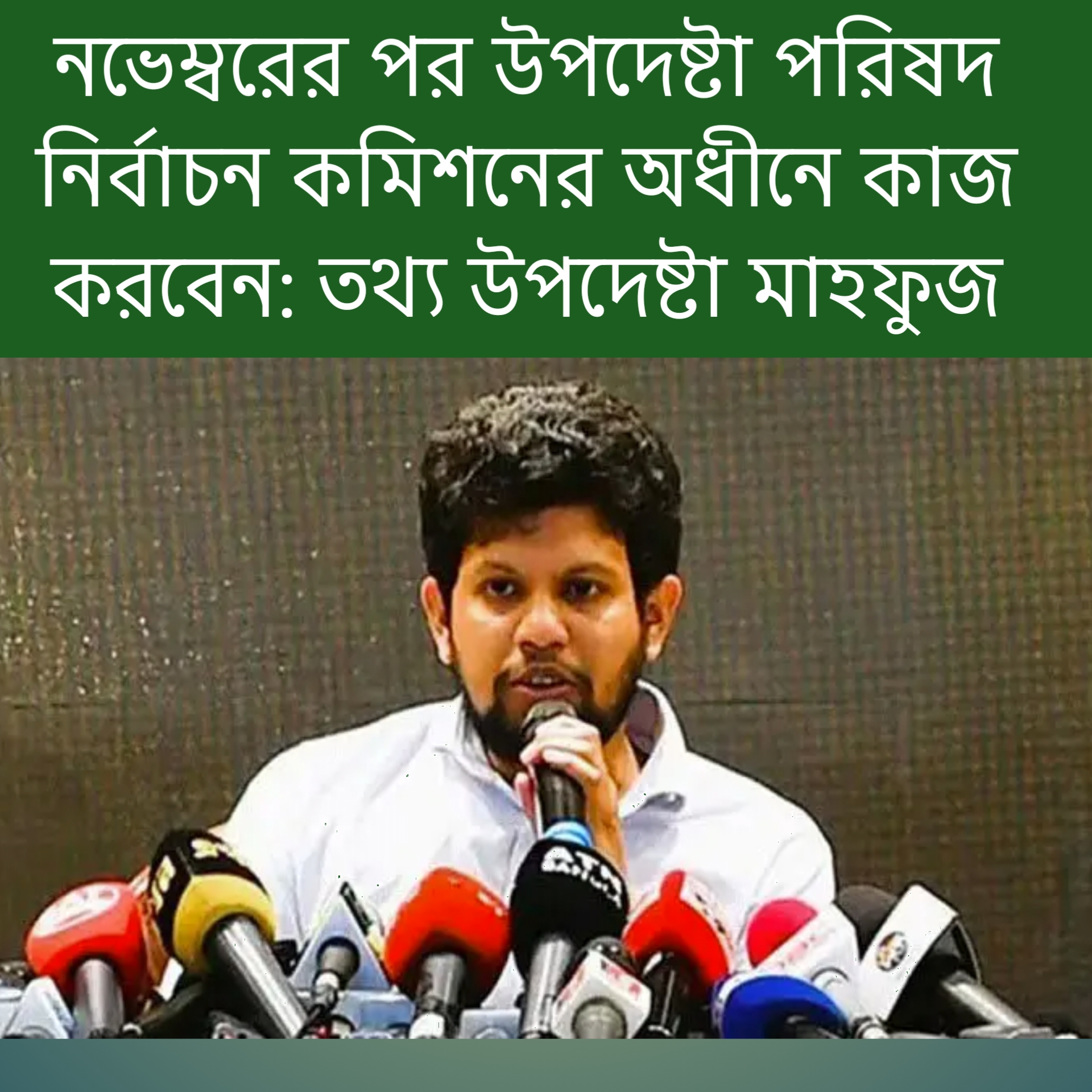 নভেম্বরের পর উপদেষ্টা পরিষদ নির্বাচন কমিশনের অধীনে কাজ করবেন: তথ্য উপদেষ্টা মাহফুজ আলম