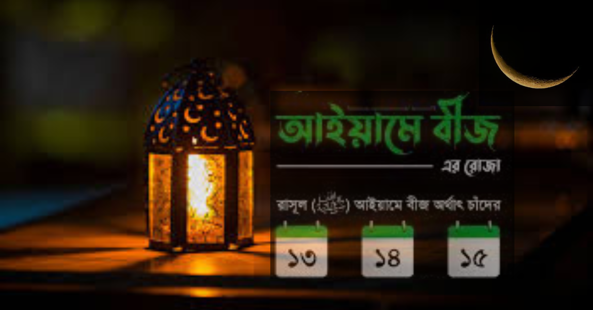আইয়ামে বীজের রোজা