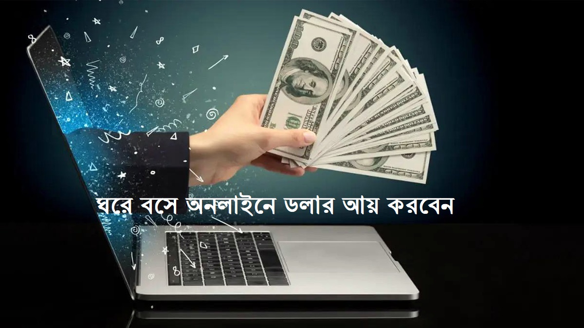 ঘরে বসে অনলাইনে যেভাবে হাজার হাজার ডলার আয় করবেন