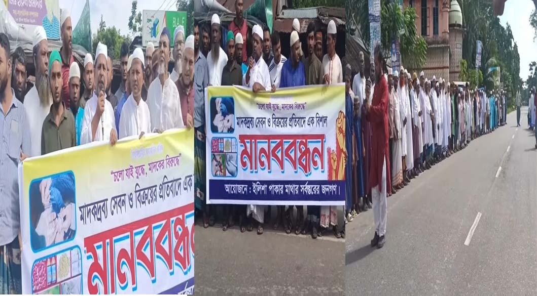 ভোলা সদর উপজেলার ২নং ইলিশা ইউনিয়নের পাকার মাথায় মাদকের বিরুদ্ধে এলাকাবাসীর মানববন্ধন