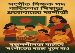 উদীচীর দাবি: প্রাথমিক বিদ্যালয়ে সংগীত শিক্ষক পদ বাতিলের সিদ্ধান্ত প্রত্যাহার করুন